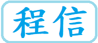 程信